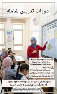 دورات تدريس • تقوية عربي وانكليزي • الصابيات