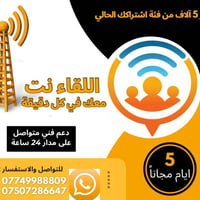 انترنت • الموصل • صيانة مجانية