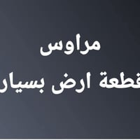 الراشديه بغداد • ١٠٠م • سند