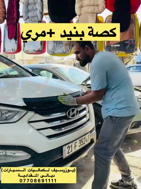 كصة +مري سنتافي 2016✅
يتوفر جميع كماليات السيارات 
يوزرسيف لكماليات السيارات🚘
بأدارة (سلمان 🧑‍🔧 وعباس 🧑‍🔧ومصطفى🧑‍🔧 )
ديالى المقدادية 🇮🇶
مجاور كراج بغداد 🚙
*********** -
-***********☎️ 📞 
يوجد لدينا خدمة توصيل لكافة المحافظات 🚕 🚴
