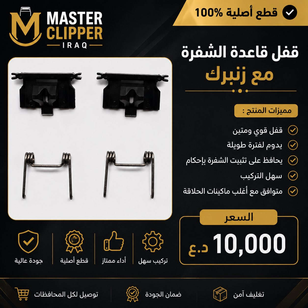 MASTER CLIPPER IRAQ ✂️

نوفر جميع قطع غيار مكائن الحلاقة الأصلية وبأفضل الأسعار للحلاقين والمحلات داخل العراق 🇮🇶

✔️ شفرات أصلية
✔️ بطاريات ليثيوم قوية
✔️ شواحن سريعة
✔️ مواتير وقطع داخلية
✔️ زيوت تنظيف وصيانة
✔️ صيانة جميع أنواع المكائن

متوفر لدينا أشهر الماركات:

* Wahl
* Andis
* BabylissPRO
* Kemei
* VGR
* JRL

✨ ليش تختارنا؟
🔸 جودة مضمونة
🔸 قطع أصلية 100%
🔸 أسعار مناسبة
🔸 خدمة سريعة
🔸 توصيل لكل المحافظات

إذا مكينتك تحتاج قطعة أو صيانة
راسلنا الآن على الخاص 📩
وخلي شغلك يبقى احترافي دائمًا ✂️🔥

#Master_Clipper_Iraq
#مكائن_حلاقة
#قطع_غيار
#Barber
#حلاق
#Wahl
#BabylissPRO
#IraqBarber


**إذا كنت صاحب هذا الإعلان وتريد حذفه لأي سبب، رجاءا أرسل رسالة إلى الدعم الفني**
