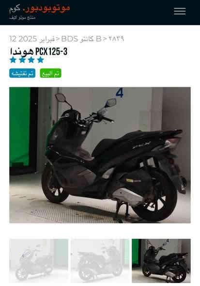 السلام عليكم psx يابانية كفالة عامة صور مزادهة ماشية 26km اوراقهة كاملة دراجة رمبة دراجة نضيفة بمعنى الكلمة مكينة كفرات كفالة شراي اتصل مكاني بغداد ***********✅💵📞
