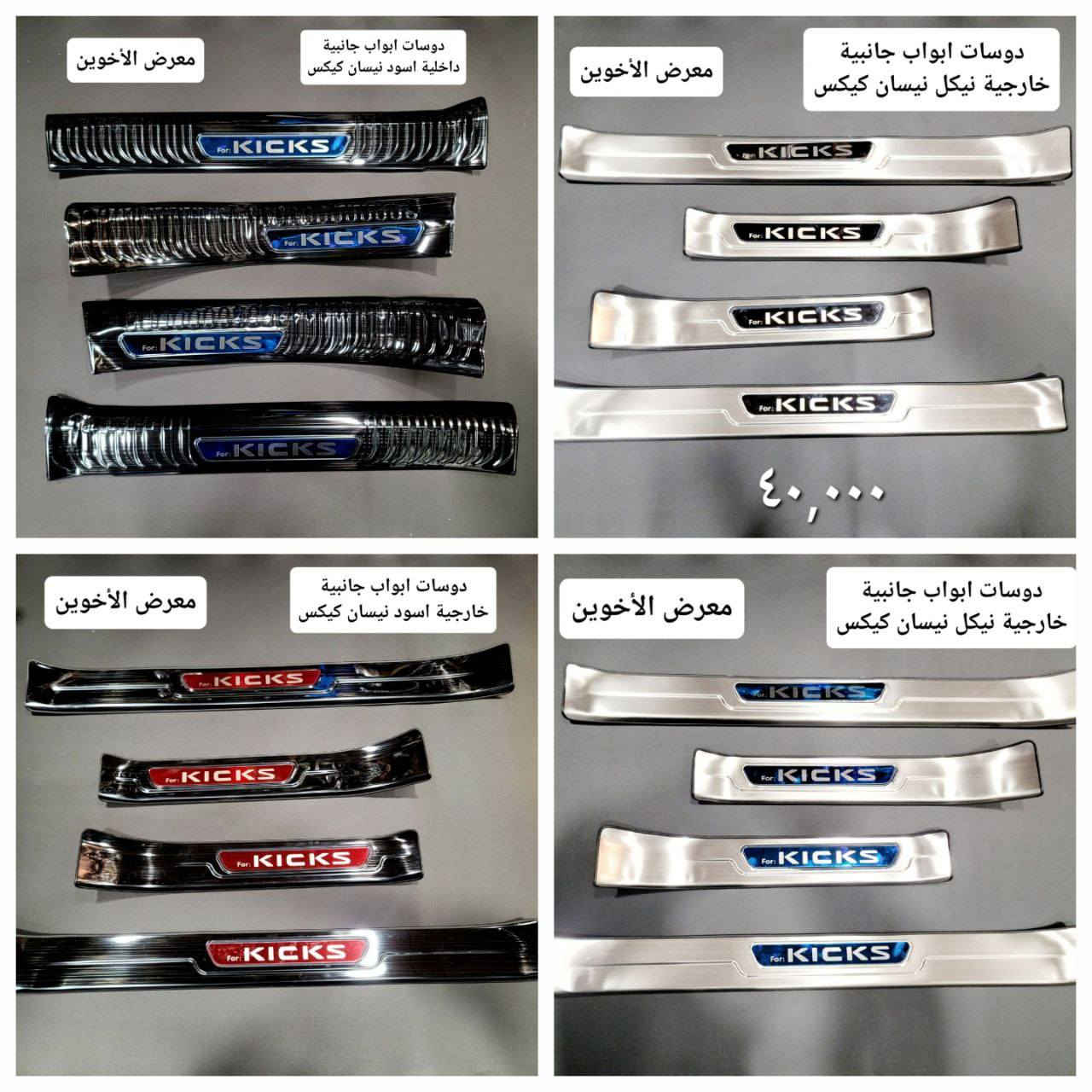 #المتوفر في معرض الأخوين لكماليات السيارات لل #كيكس 

عنواننا : بغداد/ ساحة عدن/ شارع الربيع / مقابل مطحنة الجلبي ومجاور ماركت البستان 

خدمة توصيل بغداد ومحافظات ٥،٠٠٠ دينار.

واتس اب للمراسلة فقط :-  ***********

التواجد من الساعة ٨ صباحا ولغاية ال٥ عصرآ عدا يوم الجمعة عطلة
