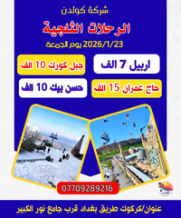 رحلة ثلوج • كركوك • للعوائل