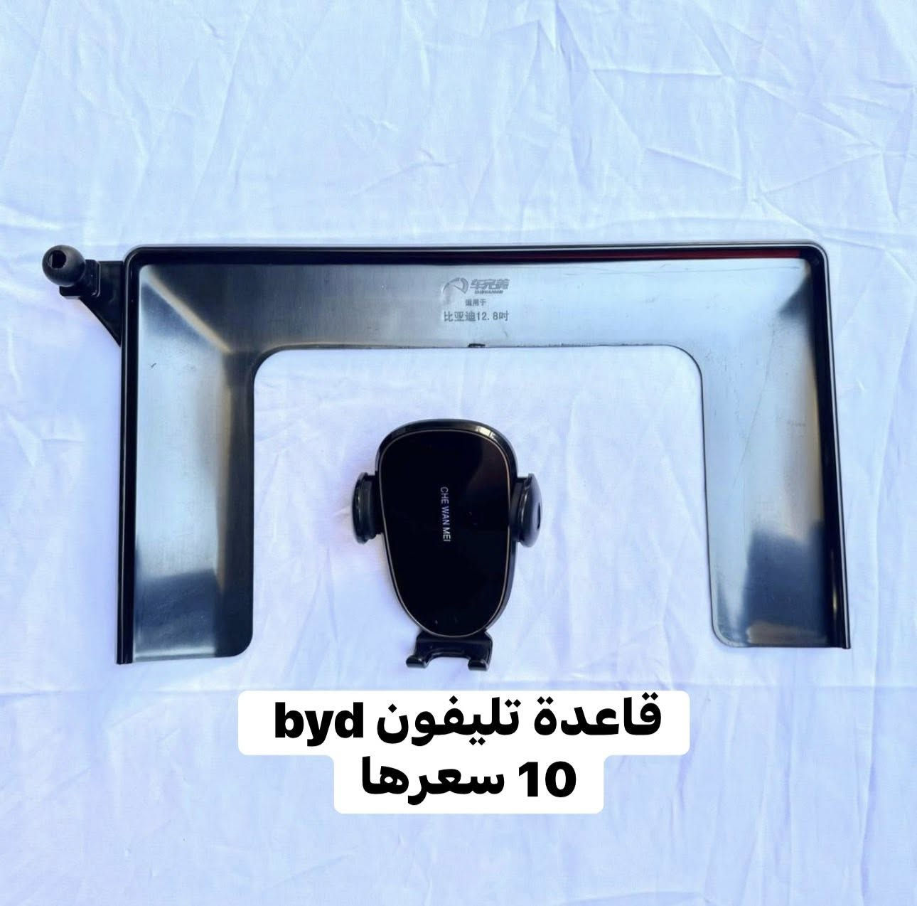 اكسسوارات وكماليات byd للحجز مراسلة الصفحة او واتساب ***********
