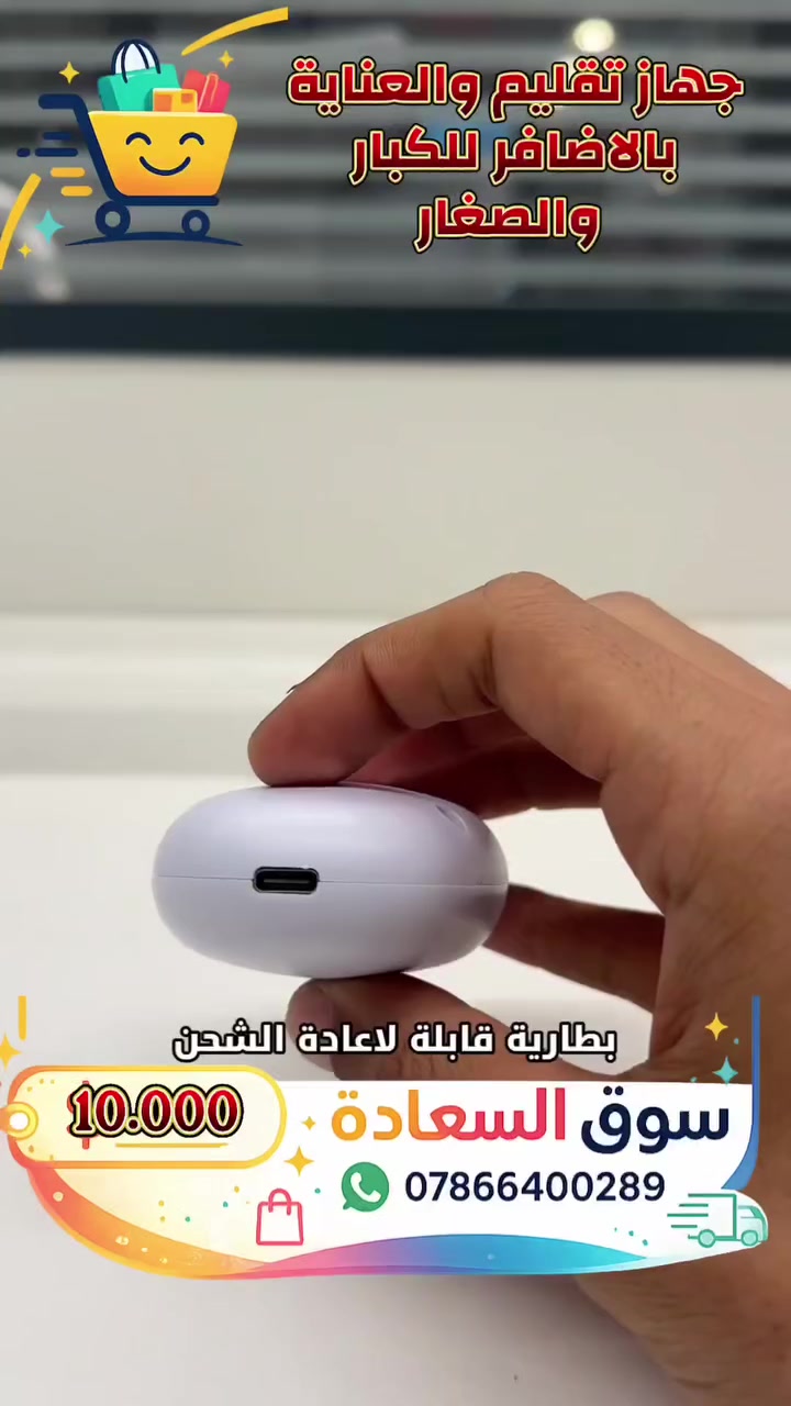 ✂️ أداة العناية بالأظافر الكهربائية الآمنة للأطفال والكبار

احصل على تجربة آمنة وسهلة للعناية بالأظافر مع أداة التقليم الكهربائية الذكية، المصممة خصيصًا للأطفال مع كفاءة عالية تناسب جميع أفراد الأسرة.

✨ المميزات

🔹 آمنة ولطيفة على أظافر الأطفال بفضل الشفرة المخفية داخل غطاء مقوس يمنع ملامسة الجلد.

🔹 مناسبة للأطفال والكبار، وتتعامل مع مختلف أنواع الأظافر بكل سهولة.

🔹 🔇 تشغيل هادئ جدًا (حوالي 35 ديسيبل)، مما يسمح بقص أظافر الطفل حتى أثناء نومه دون إزعاج.

🔹 💡 إضاءة LED مدمجة تمنح رؤية واضحة أثناء الاستخدام حتى في الأماكن منخفضة الإضاءة.

🔹 🧹 حجرة مخصصة لجمع نشارة الأظافر للحفاظ على نظافة المكان وسهولة التنظيف.

🔹 ⚡ بطارية ليثيوم قابلة لإعادة الشحن عبر منفذ Type-C سريع.

🔹 ⚙️ ثلاث سرعات قابلة للتعديل لتناسب جميع الاستخدامات.

🔹 👜 تصميم مدمج وخفيف الوزن، مثالي للاستخدام في المنزل أو أثناء السفر.

🔹 👆 تشغيل سهل بزر واحد فقط.

📋 المواصفات

📏 الأبعاد: 7.1 × 5.6 × 3.1 سم

🧱 الخامة: ABS عالي الجودة والمتانة.

🔋 البطارية: ليثيوم 220mAh قابلة لإعادة الشحن.

🔌 منفذ الشحن: Type-C.

🎛️ عدد السرعات: 3 سرعات.

✨ مناسب لجميع أنواع الأظافر.

📦 محتويات العلبة

✅ أداة تقليم الأظافر الكهربائية.

✅ كابل شحن Type-C.

🌟 لماذا تختاره؟

✔️ آمن للأطفال وكبار السن.
✔️ سريع وسهل الاستخدام.
✔️ هادئ للغاية.
✔️ يحافظ على نظافة المكان.
✔️ خيار مثالي للآباء الباحثين عن طريقة آمنة وخالية من التوتر للعناية بأظافر أطفالهم.
#سوق_السعادة_الالكتروني


**إذا كنت صاحب هذا الإعلان وتريد حذفه لأي سبب، رجاءا أرسل رسالة إلى الدعم الفني**