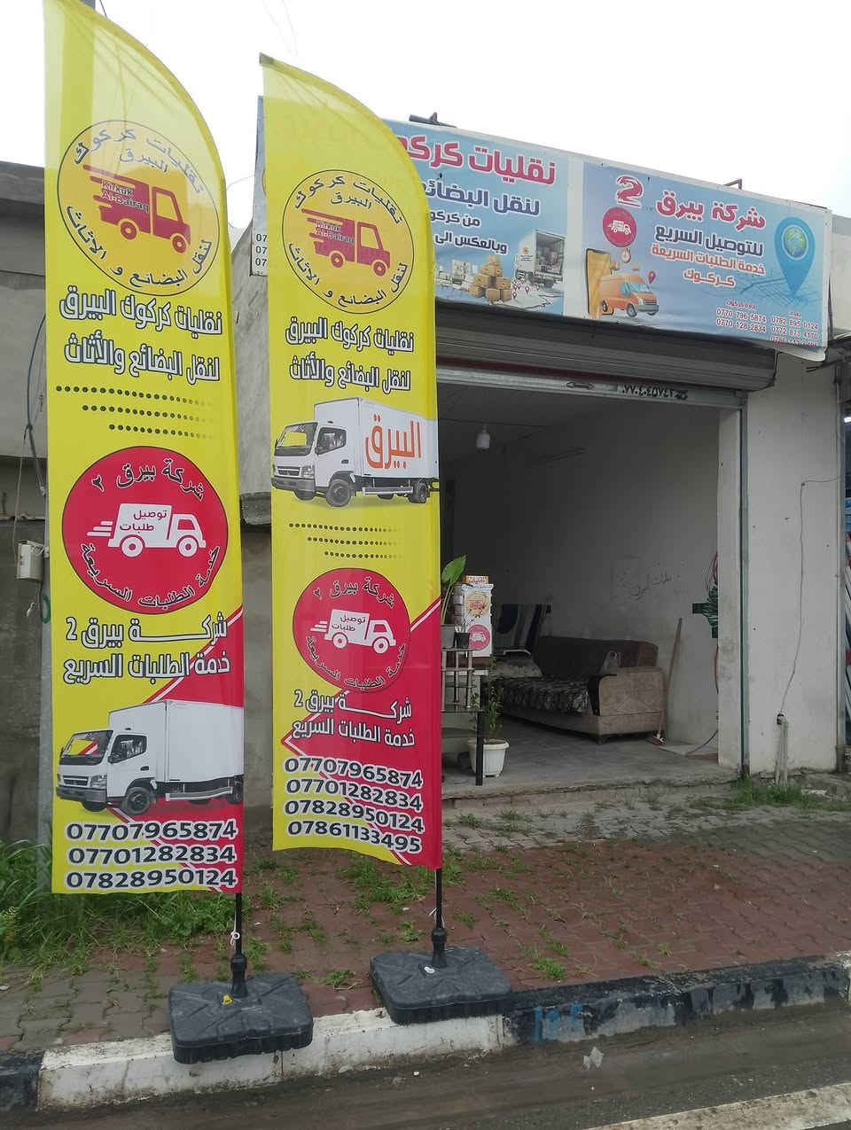 نقليات كركوك البيرق لنقل البضائع والاثاث والمنازل والسلع من كركوك لجميع المحافضات ذهابت ويابت ويتوفر خدمه طلبات سريعه محافظات بيرق 2 ,***********و***********و ***********. بي إدارة صاحب النقليات
