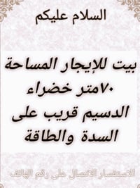 الدسيم • ٧٠م • للإيجار