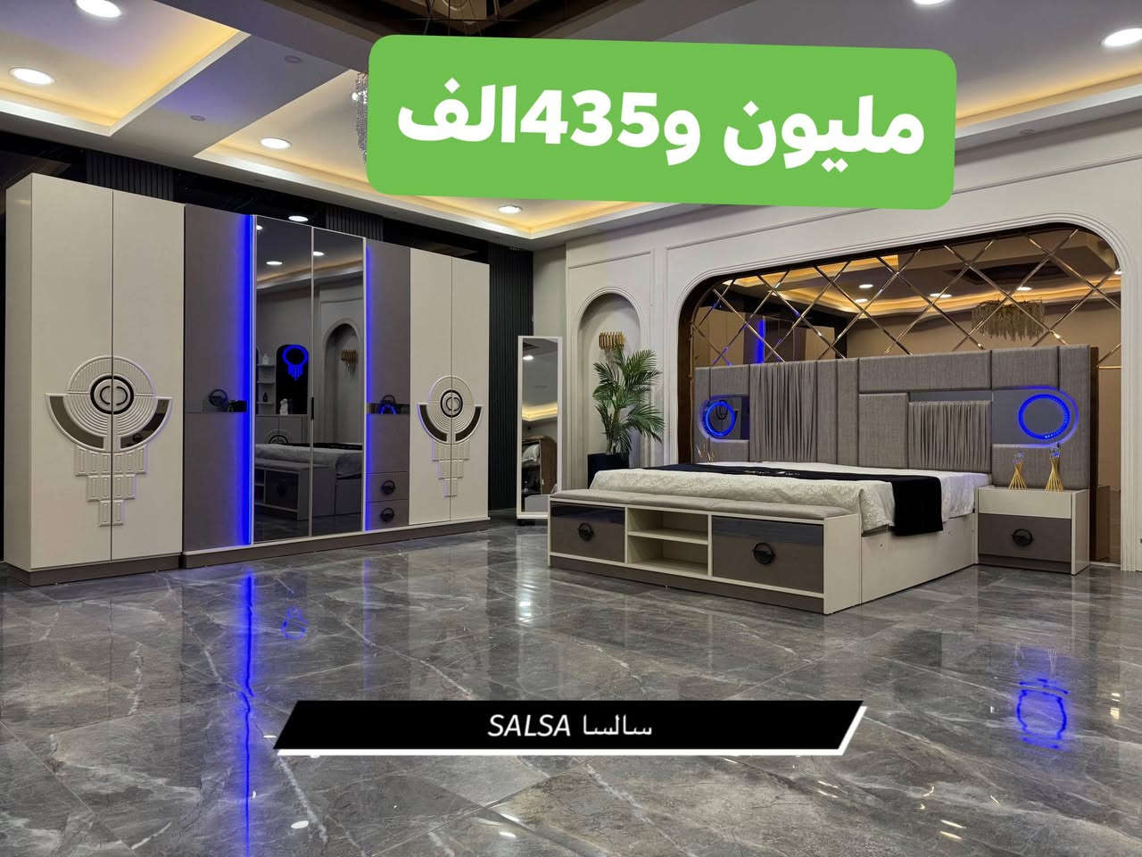 #النبراس عروض العيدانسب العروض ال5و7و10قط💥 الدواشك والمخاد بسعر مناسب موجوده 😱
الأسعار تحت الصور
بسم الله نبدء  وعليه نتوكل  
عروض خاصة ولفترة محدودة التوصيل 🚚والشد 🛠️🪛مجاناً داخل بغداد
التجهيز خلال 48 ساعه  او 24ساعه
الأسعار تحت  وداخل الصور
جميع الموديلات تأتي مع دواشك ومخاد 
دواشك نفرين ونفر ضمان
عدنه

ال5قطع  شبابي تبدي من 585لحد 895
ال5قطع تبدي من 600الف لحد 895 
6قطع تبدي من 645الف توصل لحد 895
7قطع تبدي من 800الف توصل لحد المليون
9قطع تبدي من مليون الف لحد المليون و480
10قطع الاقتصادي تبدي من مليون و95الف لحد المليون و250
الموديلات الشبابيه تبدي من 635الف توصل لحد  المليون و155الف
11قطع اقتصادي من مليون و350 والف 
ويكمن إضافة مخزن جك لبعض الغرف 

تتوفر لدينا اكثر من 150موديل ماعليك سوى مراسلتنا واحنا ندزلكم باقي الموديلات
تتوفر ايضاً دواشك نفر ونفرين بأسعار مميزة
للحجز والاستفسار راسل الصفحة او  مراسلتنا على الواتساب
***********
***********
