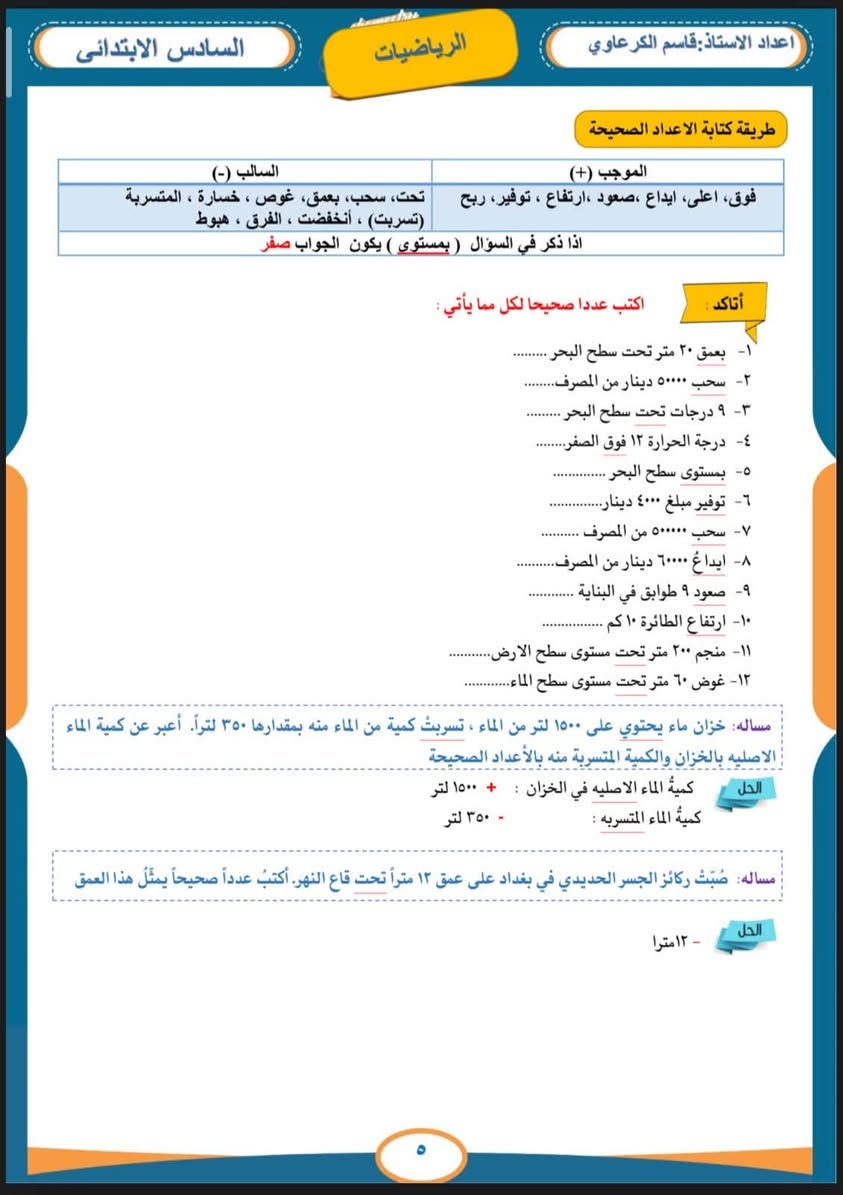 ملزمة الرياضيات للصف السادس الابتدائي
لطلب الملزمة تواصل معنا

***********
