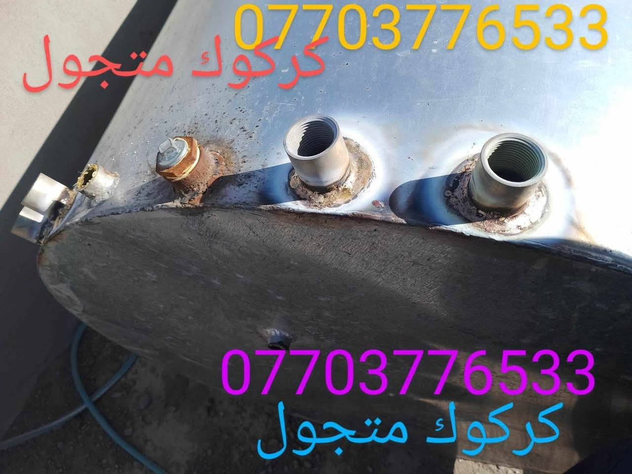 لحيم تانكيات وكيزرات كركوك ***********
