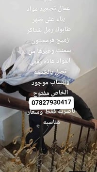 عمال تصعيد عله الضهر رمل طابوك سميت جص تدخيل تفليش حفر تربيع تصعيد فرم...