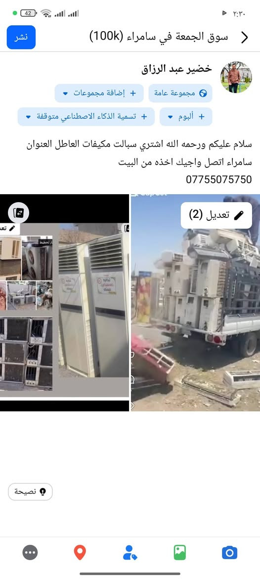 سلام عليكم ورحمه الله اشتري سبالت مكيفات العاطل العنوان سامراء اتصل واجيك اخذه من البيت
سلام عليكم ورحمه الله اشتري سبالت مكيفات العاطل العنوان سامراء اتصل واجيك اخذه من البيت***********
