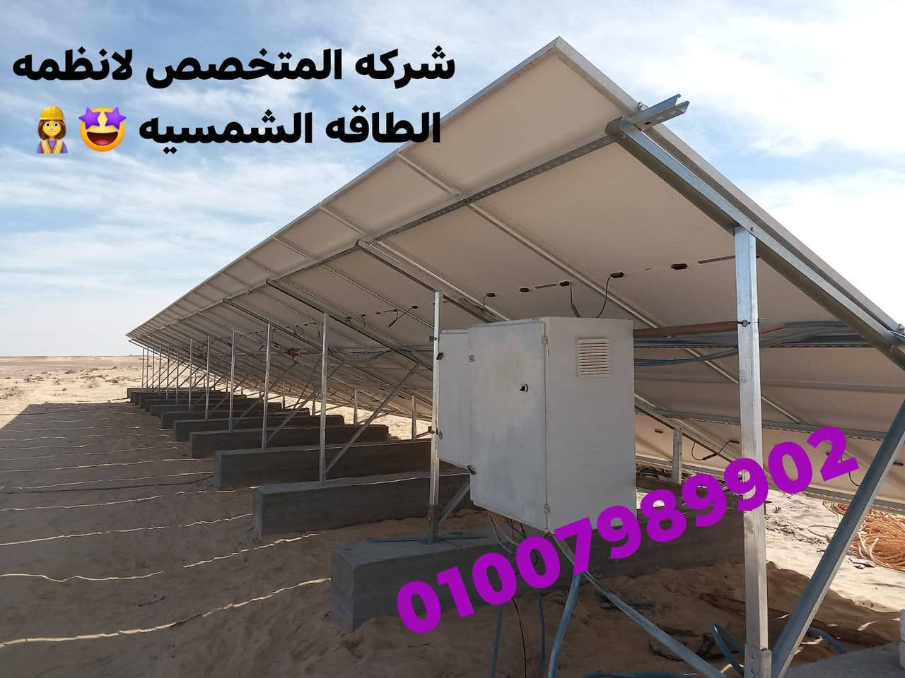 #المتخصص_لأنظمة_الطاقة_الشمسيه👷‍♀️
 تم تركيب  محطه طاقه شمسيه 
بقدره   102k 
خلايا ja620w  
شاسيه ثابت 3m الشافعي 
 كابلات  dc6m
 انفرتر فيتشي 125HP 
 لوحه حمايه+إكسسوارات 
#افضل_سعر_ف_السوق🗣️🔥
للتواصل والاستفسار
  فون او واتساب 
🌻01007989902🌻
             ...........
 او زورونا من خلال فروعنا
الفرع الاول:اللبيني-فيصل_بين النفقين_عمارة ١٩.
الفرع الثاني: الفرافرة-المنطقة الصناعيه.
#شركه_المتخصص_لانظمه_الطاقه_الشمسيه 🤩👷‍♀️


**إذا كنت صاحب هذا الإعلان وتريد حذفه لأي سبب، رجاءا أرسل رسالة إلى الدعم الفني**