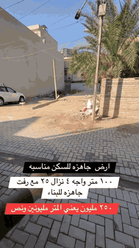 ارض ١٠٠ مترمناسب   بالسيديه للاستفسار عن العقار اتصل بنا⬇️📞*********** 📞*********** تسعدنا زيارتكم 9:00ص 10:00م⬛موقعنا : بغداد حي السيدية شارع المركز⬛مقابل المركز الصحي⬛تابع حساباتنا لتصلك احدث العروض العقارية.
