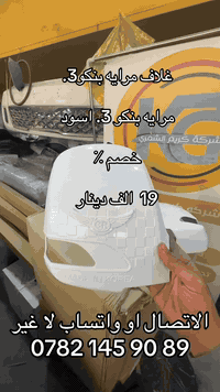 غلاف مرايه ابيض  او مرايه اسود كامل. 07821459089. 07727251173