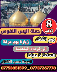 #_حملة_انيس_النفوس_ع 07753851599 علي الربيعي 07737267778 واتساب  #كل_ع...