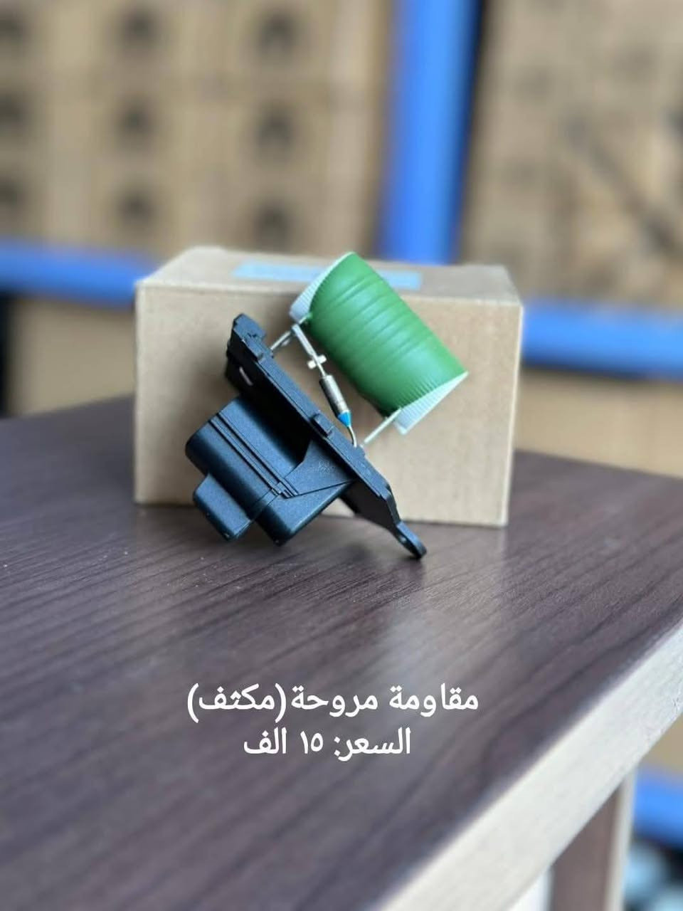 يتوفر أدوات احتياطية أمريكي
جميع ادوات دوج جورني 
يتوفر توصيل لجميع المحافظات
للطلب المراسلة على الواتساب
***********
