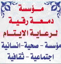 #أرحمو من في الأرض يرحمكم من في السماء   أعلام  / مؤسسة دمعة رقية عليه...