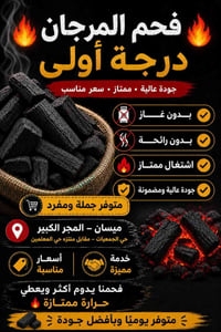 فحم المرجان • درجة أولى • ميسان