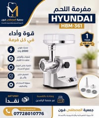 � عرض مميز من جمعية المصطفى فون 📣  🔥 مفرمة اللحم هيونداي Hyundai HBM-3...
