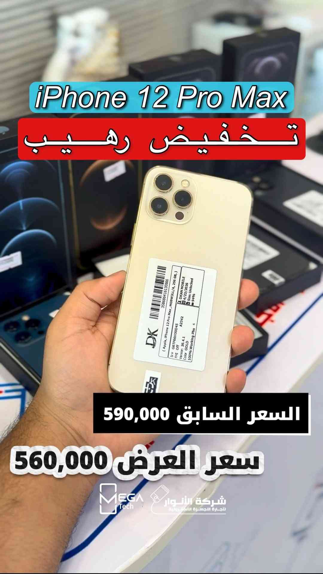 ⁨	تخفيض على الايفون 12 برو ماكس

لمعرفة المعلومات الكاملة يرجى مشاهدة الفيديو 🙋🏻‍♂️
دخلوا على الستوري حتى تشوفون العروض الرهيبة المتوفرة

الفرع الأول”شركة الانوار”:
البصرة-المعقل-مقابل مستشفى الموانئ
للتواصل مع مبيعات شركة الانوار:***********
للتواصل مع قسم الاكسسوارت: ***********
للتواصل مع قسم الصيانة :***********

عنوان الفرع الثاني “ميگاتك” :
البصرة-مدينة الأمل السكنية-الزون السادس
للتواصل مع مبيعات ميگاتك:***********
للتواصل مع قسم الصيانة: ***********
#iphone #apple #ايفون #عروض⁩
