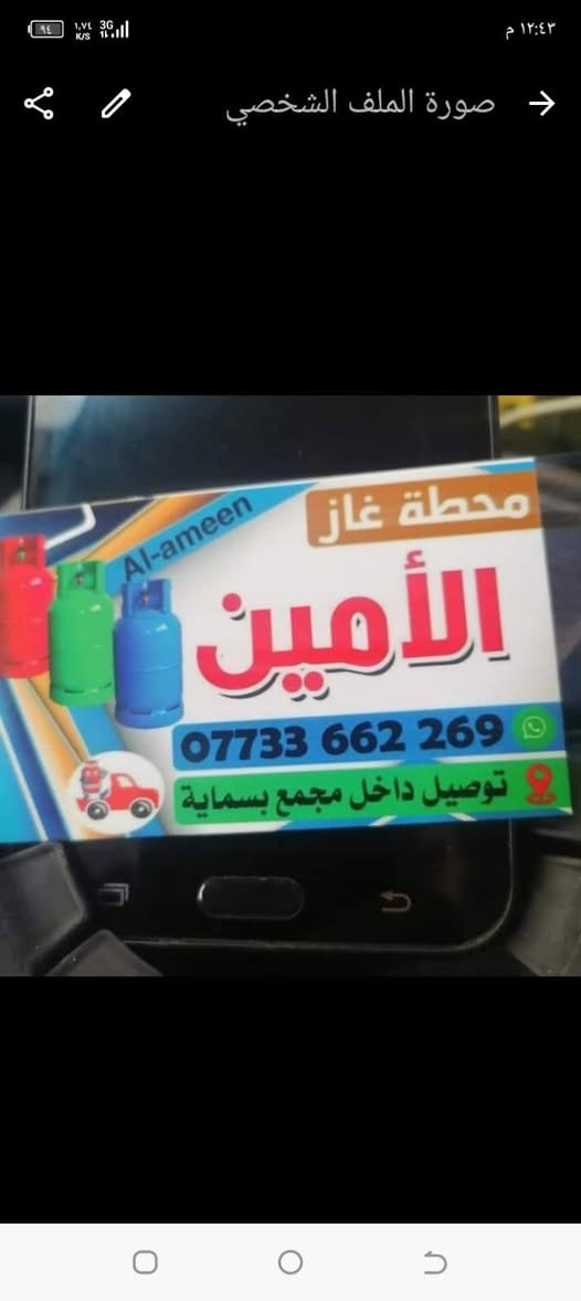 � محطة غاز الأمين 🔥
نوفر لكم غاز منزلي مضمون وآمن
✔️ جودة عالية
✔️ أمان ونظافة
🚚 توصيل داخل مجمع بسماية

📞 للطلب والاستفسار:
***********
