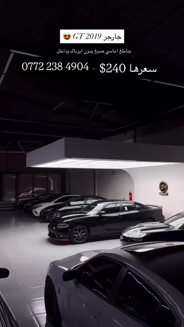 جارجر GT ٢٠١٩
بدون دواخل بدون ايرباك  بجم كبس 
السيارة جاهزة بدون اي نقص 
شرط الفحص فقط جاملغ امامي مبدل ومصبوغ 
للتواصل الاتصال ***********
