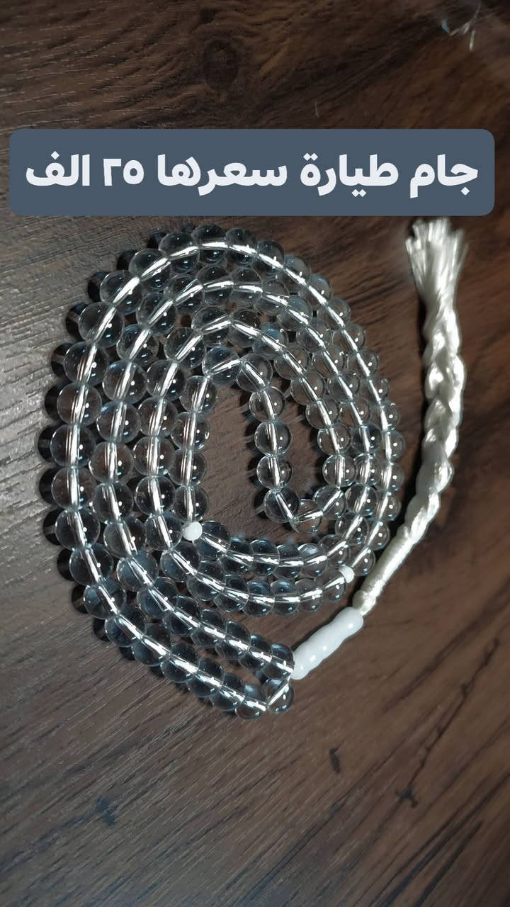 السلام عليكم 
حبايبي عرض خاص (اي قطعة سعرهه ١٢ الف فقط)فقط سبحة جام طيارة سعرها ٢٥✅
متوفر توصيل لكل العراق ٥ الاف بسسس
القطع اصلية ١٠٠٪


**إذا كنت صاحب هذا الإعلان وتريد حذفه لأي سبب، رجاءا أرسل رسالة إلى الدعم الفني**