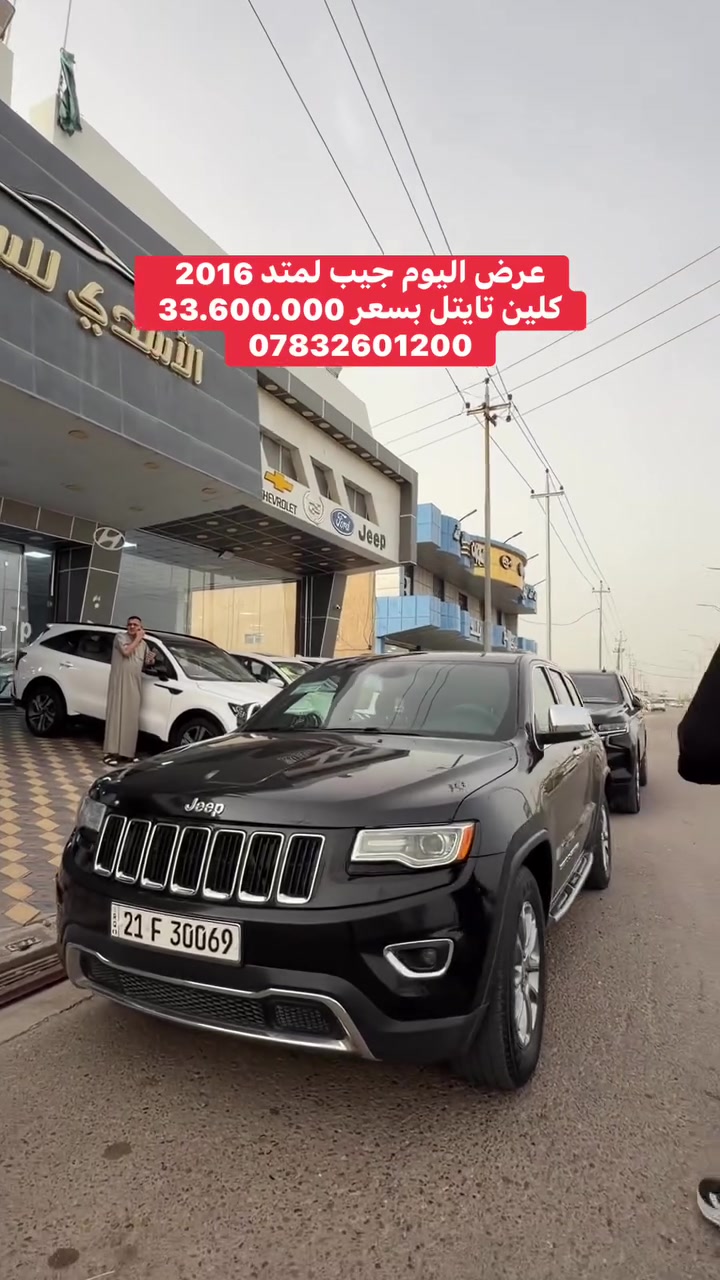عرض اليوم جيب لمتد 2016 
كلين تايتل بسعر 33.600.000
*********** #جيب #اربيل #سليمانية #بغداد #بلد
