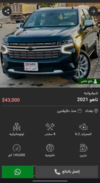 تاهو 2021 بريمير   ماشية 149،000 بسعر 43،000 موجودة ببغداد  كلشي مكتوب...