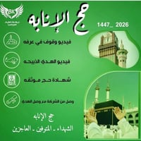 حج بالنيابة • شهادة مصدقة • تصوير فيديو