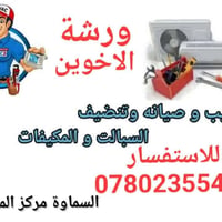نصب سبلت • صيانة وتنظيف • السمـاوة