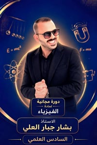 دورة مجانية • فيزياء السادس العلمي • تبدأ ٢٠٢٦/٧/١