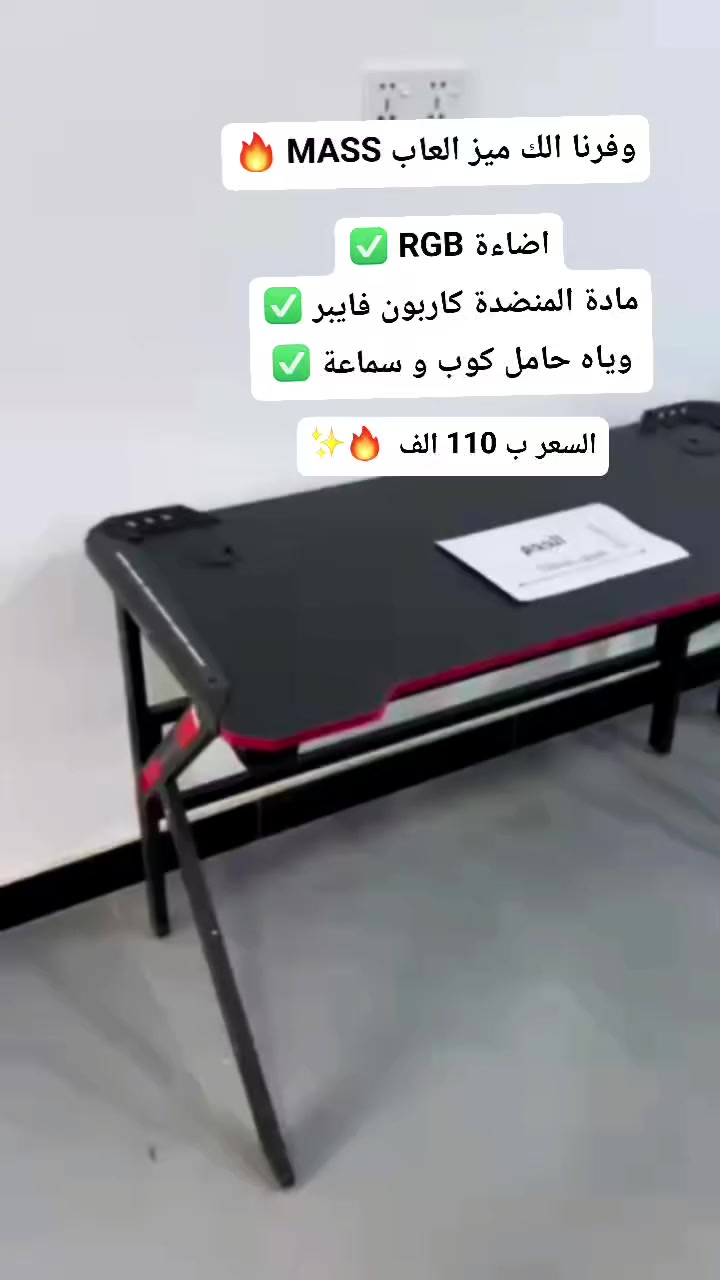 وفرنا الكم ميز العاب من نوع MASS 🔥 ✨ 

— اضاءة RGB ✅
— المادة المصنوعة : ستيل ✅
— المادة على المنضدة : كاربون فايبر ✅ 

القياسات 📏 
الطول : 120 سم 
العمق  :  60 سم 
الارتفاع : 75 سم 

مميزات اضافية ✨
— حامل اكواب 
— حامل سماعات 
— منظم الكيبلات 

لطلب المنتجات التواصل معنا 
عبر الخاص 📱
او عبر واتس *********** 📞
يوجد توصيل الى كافة المحافظات 🇮🇶
