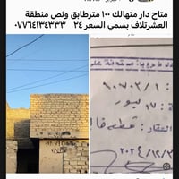 متاح دار متهالك للبيع منطقة العشرتلاف بسمي صب وطابوك جمهوري ١٠٠ متر صا...