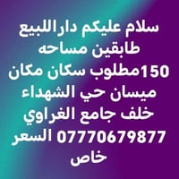 ميسان حي الشهداء • خلف جامع الغراوي • ١٥٠م