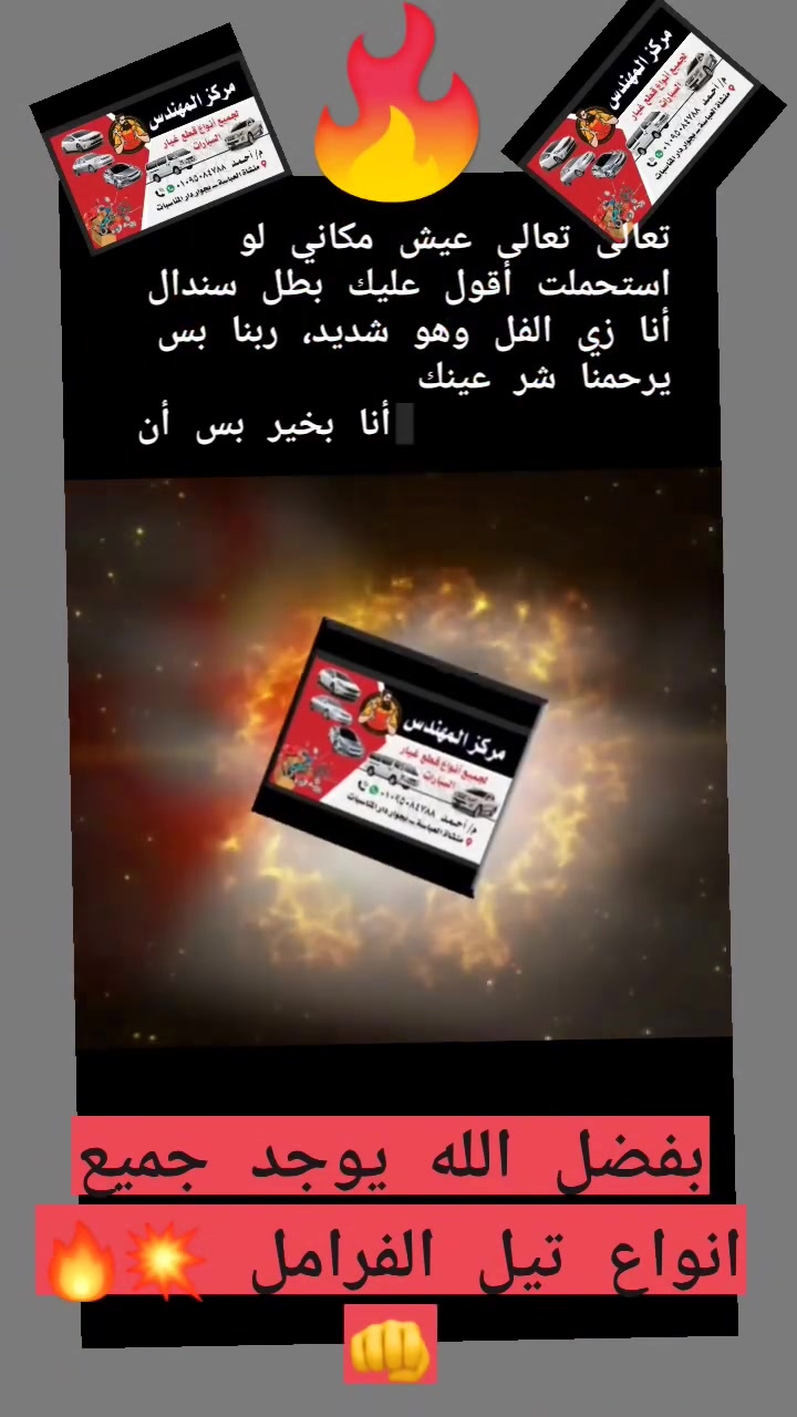 💥🔥👊


**إذا كنت صاحب هذا الإعلان وتريد حذفه لأي سبب، رجاءا أرسل رسالة إلى الدعم الفني**