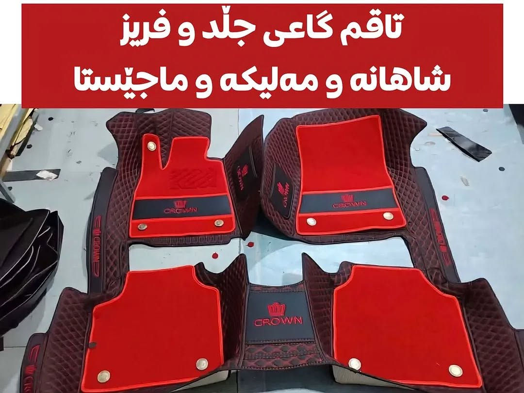 پێداویستی و پارچەی شاهانە و مەلیکە و ماجێستا 
سەید سادق 
*********** ڤایبەر و واتس ئاپ لەسەرە بۆ داواکردن نامە بنێرن ..
