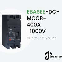 قاطع DC MCCB • ٤٠٠أمبير • ١٠٠٠فولت