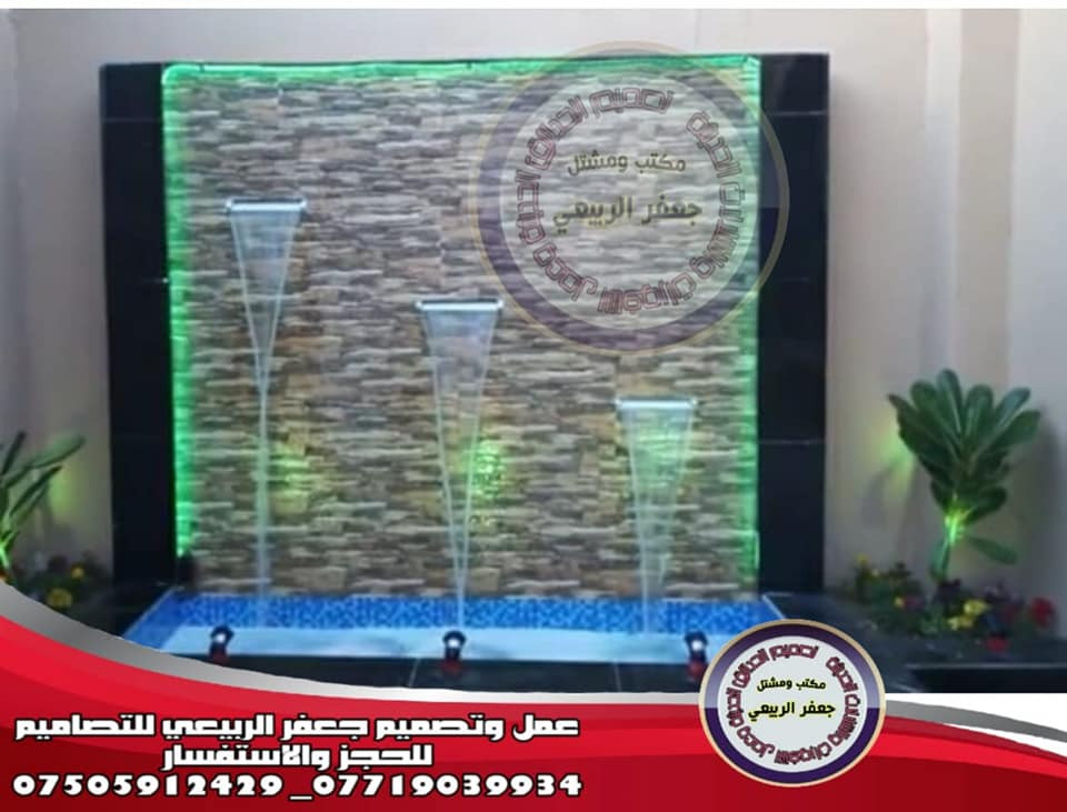شلالات المصبات الإيطالي عمل وتصميم جعفرالربيعي للتصاميم للإستفسار الاتصال على الرقم (***********) كادرعمل يصل الى جميع محافظات العراق الحبيب

