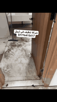 شركة تنظيف • فلل ومنازل • ٢٤ ساعة أربيل