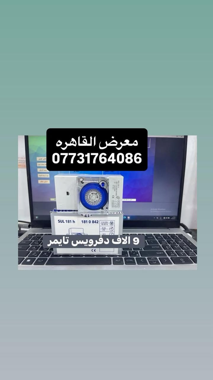 #جهز_محلك_باانسب_الاسعار
بسم الله الرحمن الرحيم 
بفضل الله تعالى 
وصول مواد سيطره جديده ومواد شنايدر وباسعار الجملة 
الاسعار المذكوره جمله لاصحاب المحلات☑️
⚡ مواد سيطرة إلكترونية من أشهر الشركات العالمية ⚡

☑️Schneider Electric☑️CHINT
☑️TENSE  | ABB
وغيرها من الماركات المعتمدة

⚙️ أوفرلود | قواطع | كونتاكترات | تايمرات | ملحقات

💰 أسعار منافسة
📦 جملة ومفرد
🚚 توصيل سريع لكل المحافظات
العنوان بغداد عكد النصارئ سوق السراكت او التواصل واتساب 📲 ***********

#كهرباء
#مواد_كهربائية #بوردات #مواد_سيطرة #العراق #عكد_النصارى#
