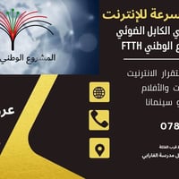 انترنت • كابل ضوئي • الياف بصرية • مشروع وطني • انترنت سريع • اشتراك ا...