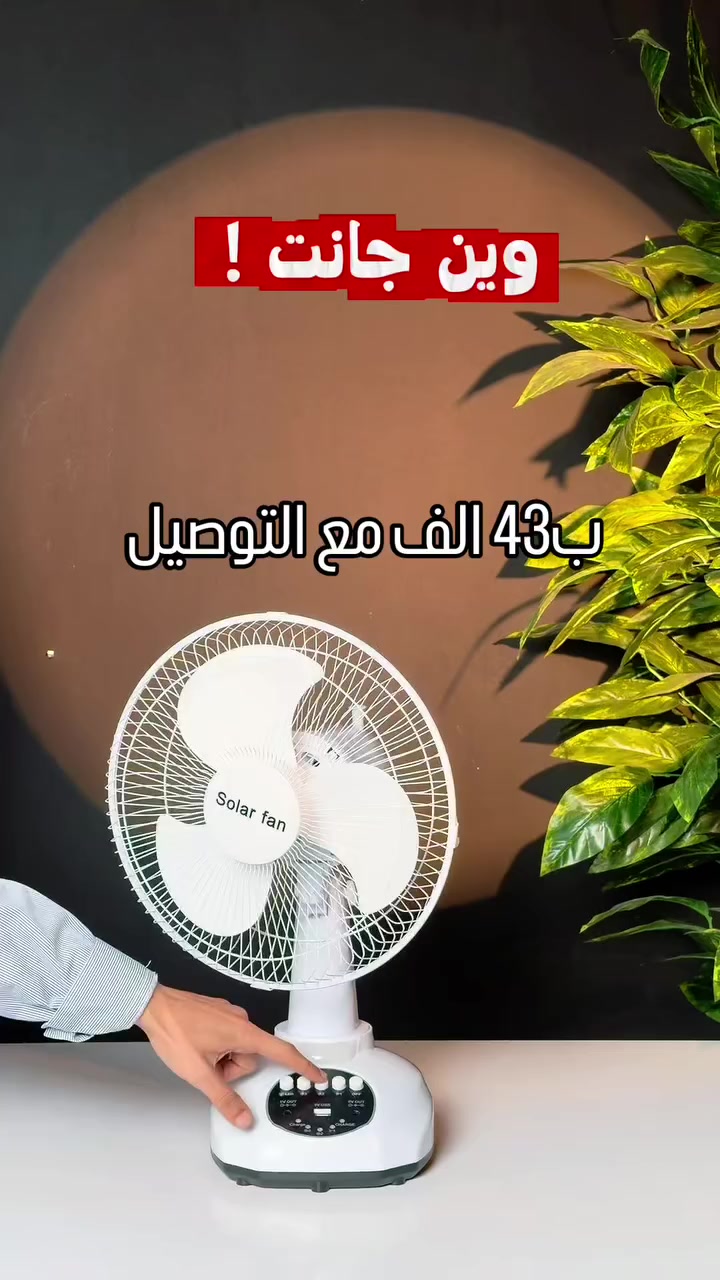 الكهرباء طفت؟ مروحة "اليزل" هي الحل!
​لا تشيل هم الحر بعد اليوم، مروحة اليزل (Z-3634) الشحن مصممة خصيصاً لأجوائنا:
​شحن: تشتغل وياك حتى لو انقطعت الكهرباء ساعات طويلة.
​هوى قوي وصوت ناعم: تقنية Super sound-off تنطيك تبريد بدون أي ضجيج.
​خفيفة ونشطة: وزنها بس 2 كغم، تنقلها وياك لأي مكان بالبيت بكل سهولة.
​اقتصادية وعملية: توفر بالطاقة وتجي وياها شاحنة ومصباح هدية بالعلبة!


**إذا كنت صاحب هذا الإعلان وتريد حذفه لأي سبب، رجاءا أرسل رسالة إلى الدعم الفني**