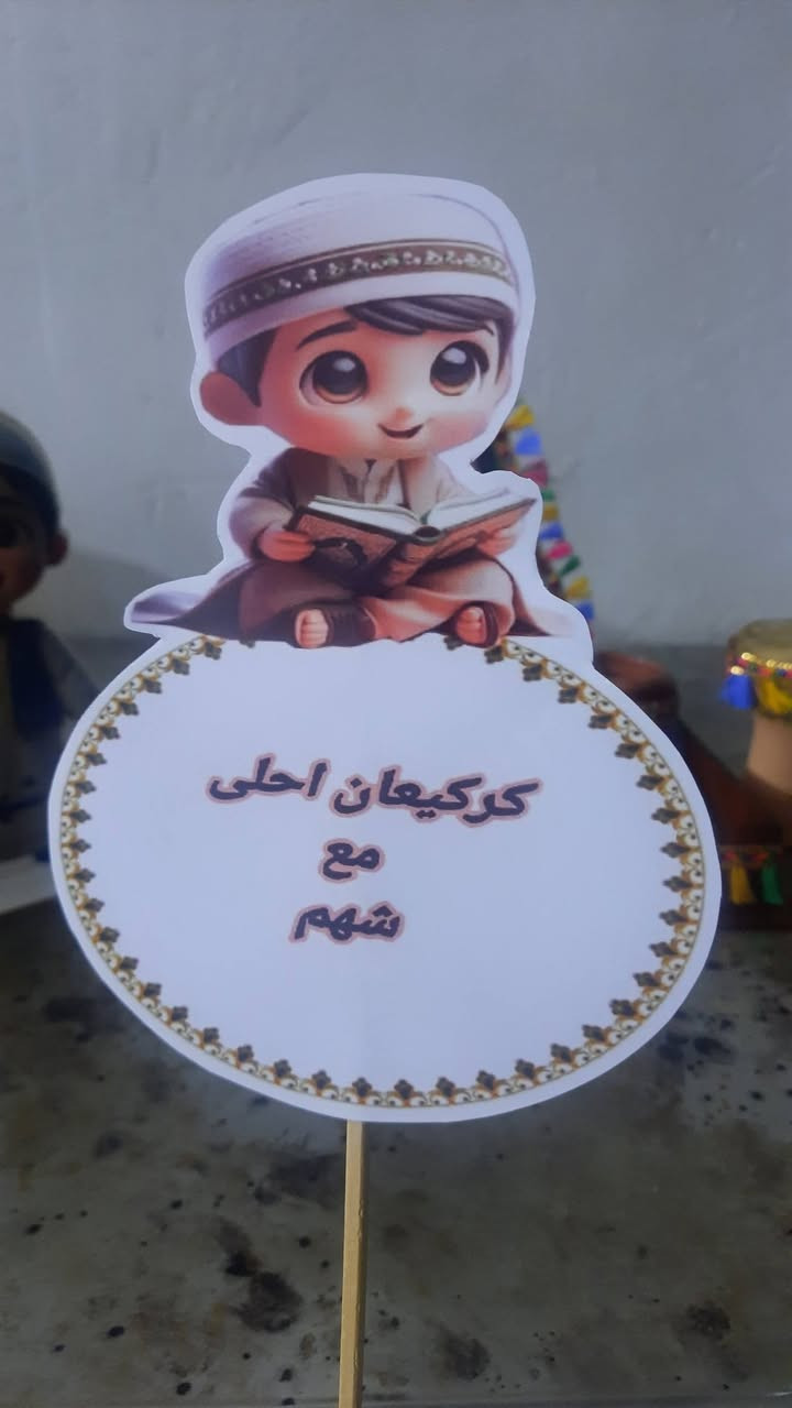 انفتح الحجز على الكركيعان إلى يوم الثلاثاء نغلق الحجز طباعة الأسماء على المجسمات والستكرات وتوزيعات حسب الطلب ومتوفر توصيل سارعوا بالحجز


**إذا كنت صاحب هذا الإعلان وتريد حذفه لأي سبب، رجاءا أرسل رسالة إلى الدعم الفني**