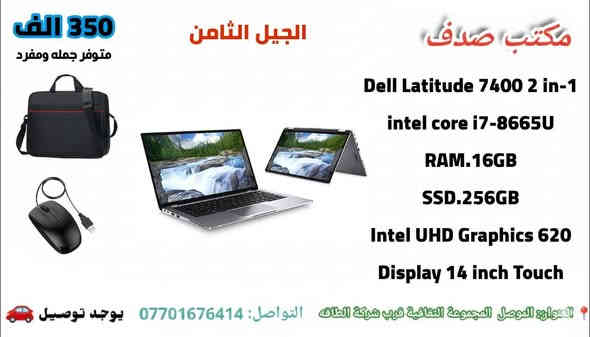 🌟 عرض خاص لدى مكتب صدف 🌟
نقدّم لكم عروضًا مميزة وحصرية بأسعار تنافسية وجودة عالية تلائم جميع الاستخدامات الهندسية والمكتبية والألعاب والتصميم 💻✨

🖥️ العرض الحالي يشمل لابتوبات اللمس واليوغا فقط
ومن أفضل الماركات العالمية:
🔹 HP
🔹 Dell
🔹 Lenovo

✨ نسبة نظافة ممتازة جدًا
⚡ أداء قوي يناسب مختلف الاحتياجات
🚚 خدمة توصيل متوفرة إلى جميع محافظات العراق

📍 العنوان: الموصل – المجموعة الثقافية – مجاور شركة طاقة
📞 للاستفسار والتواصل: ***********
