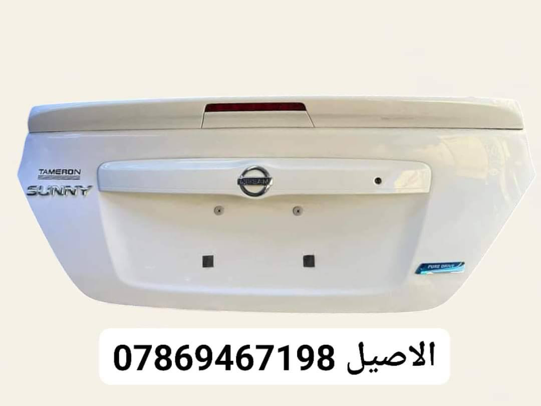 يتوفر لدينا ادوات نيسان سني
للاتصال: *********** يتوفر واتساب 

يتوفر لدينا توصيل لجميع انحاء العراق 🚛

كل الأدوات المعروضه (جديد لايوجد تفصيخ)🛑

يتوفر لدينا دعامية اماميه سني جميع الموديلات 
♻️يتوفر دعامية خلفية ♻️

♻️ويتوفر فول لايتات ♻️

♻️قبق جنطه ( صندوك )♻️

♻️يتوفر بك لايتات  ♻️ 

♻️يتوفر راديتر تبريد ♻️

♻️يتوفر باب خلفي.  ♻️!

♻️يتوفر شباك امامي ♻️

♻️يتوفر جناح خلفي ♻️

يتوفر لدينا توصيل لجميع انحاء العراق 🚛,,

موقعنا بغداد الطالبية قرب فلكة 83 مقابل مطعم الصادق،،
