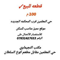 حي المعلمين • ١٠٠م • للبيع