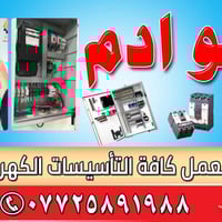 تاسيس كهرباء • كهرباء منازل • بعقوبة ام العضام